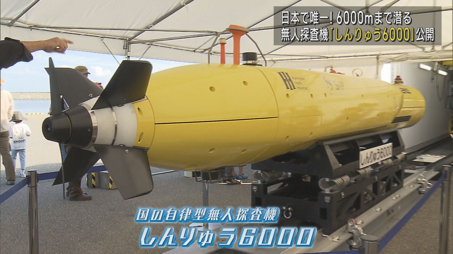 日本で唯一！水深6000ｍまで潜る無人探査機『しんりゅう6000』公開【新潟】