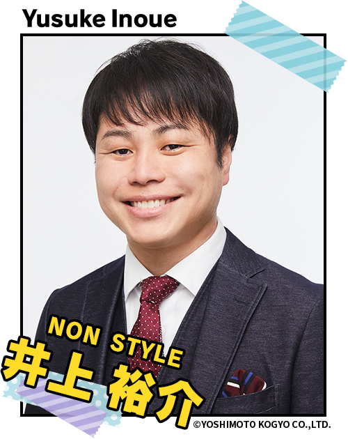 NON STYLE 井上裕介