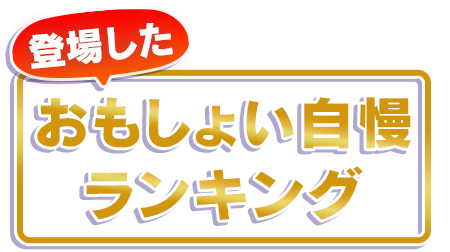 登場したおもしょい自慢ランキング