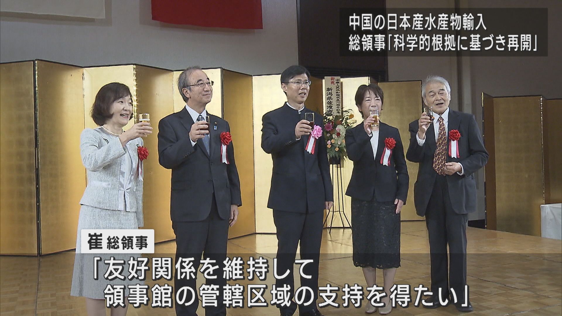 中国の日本産水産物輸入再開に言及：中国総領事「科学的根拠に基づき段階的に再開」【新潟】