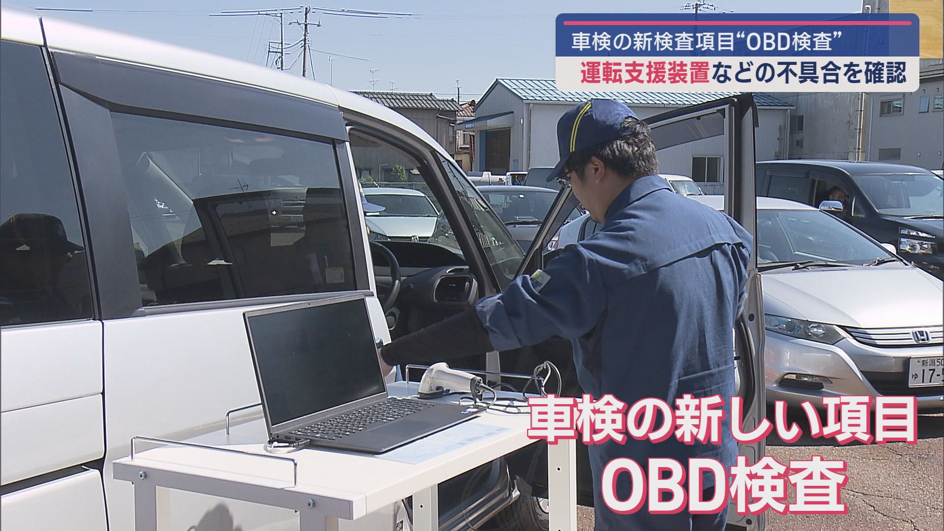 車検の新検査項目『OBD検査』－運転支援装置などの不具合を確認【新潟】