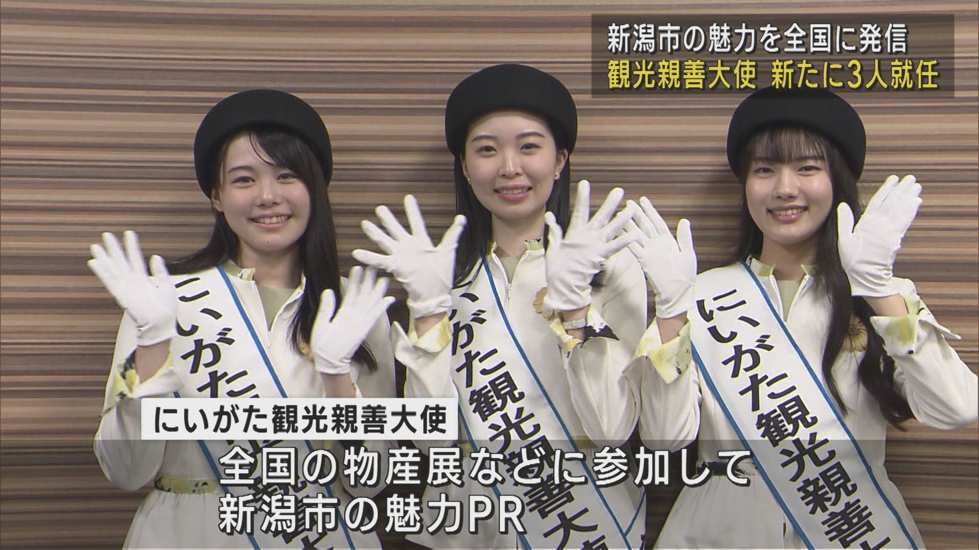 新潟市の魅力を全国に発信！「にいがた観光親善大使」新たに3人就任【新潟】