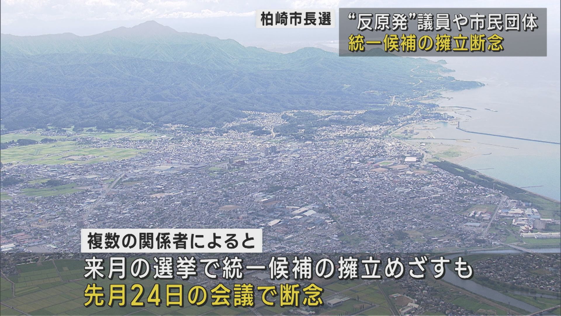 【柏崎市長選挙】”反原発”議員や市民団体：統一候補の擁立断念【新潟】