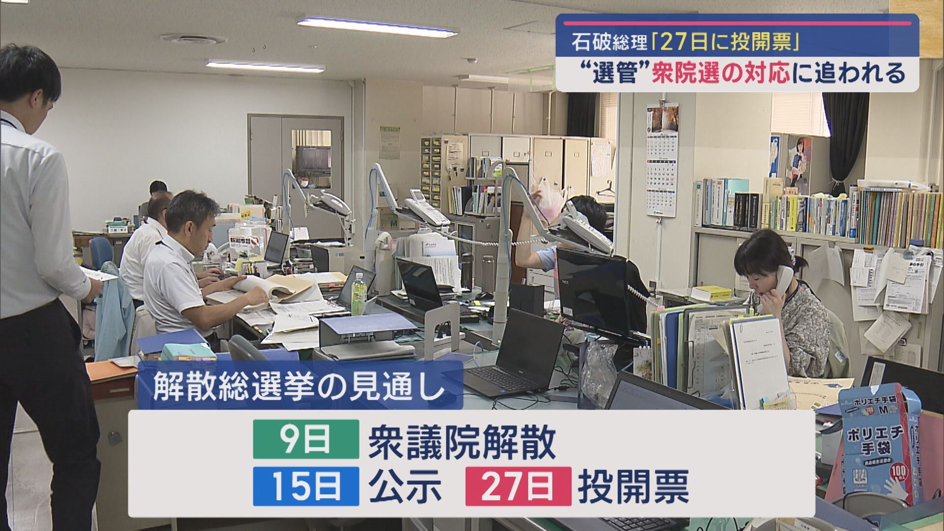 【衆院選】石破総理「10月27日に投開票」選管が対応に追われる【新潟】