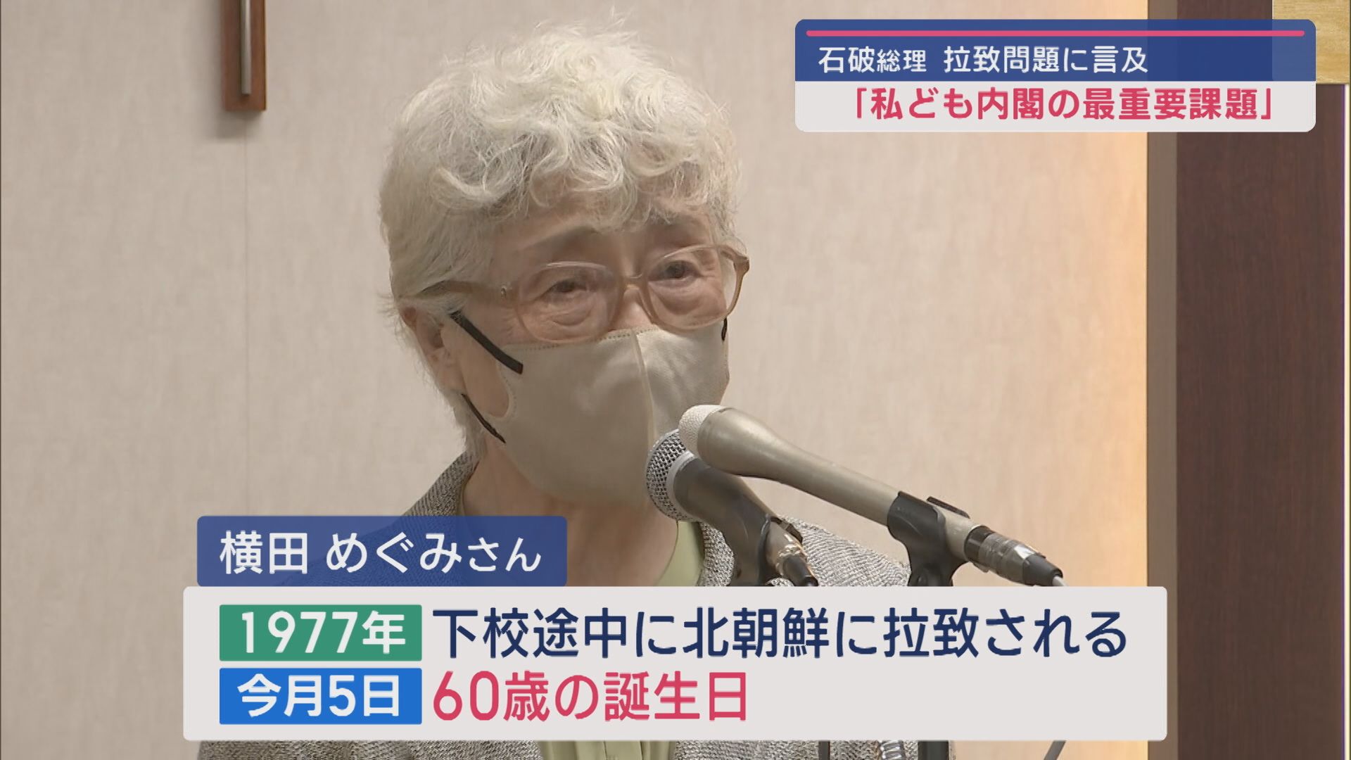 【拉致問題】拉致被害者家族の高齢化が進む中…石破総理が言及｢早い帰国を実現すべく｣【新潟】