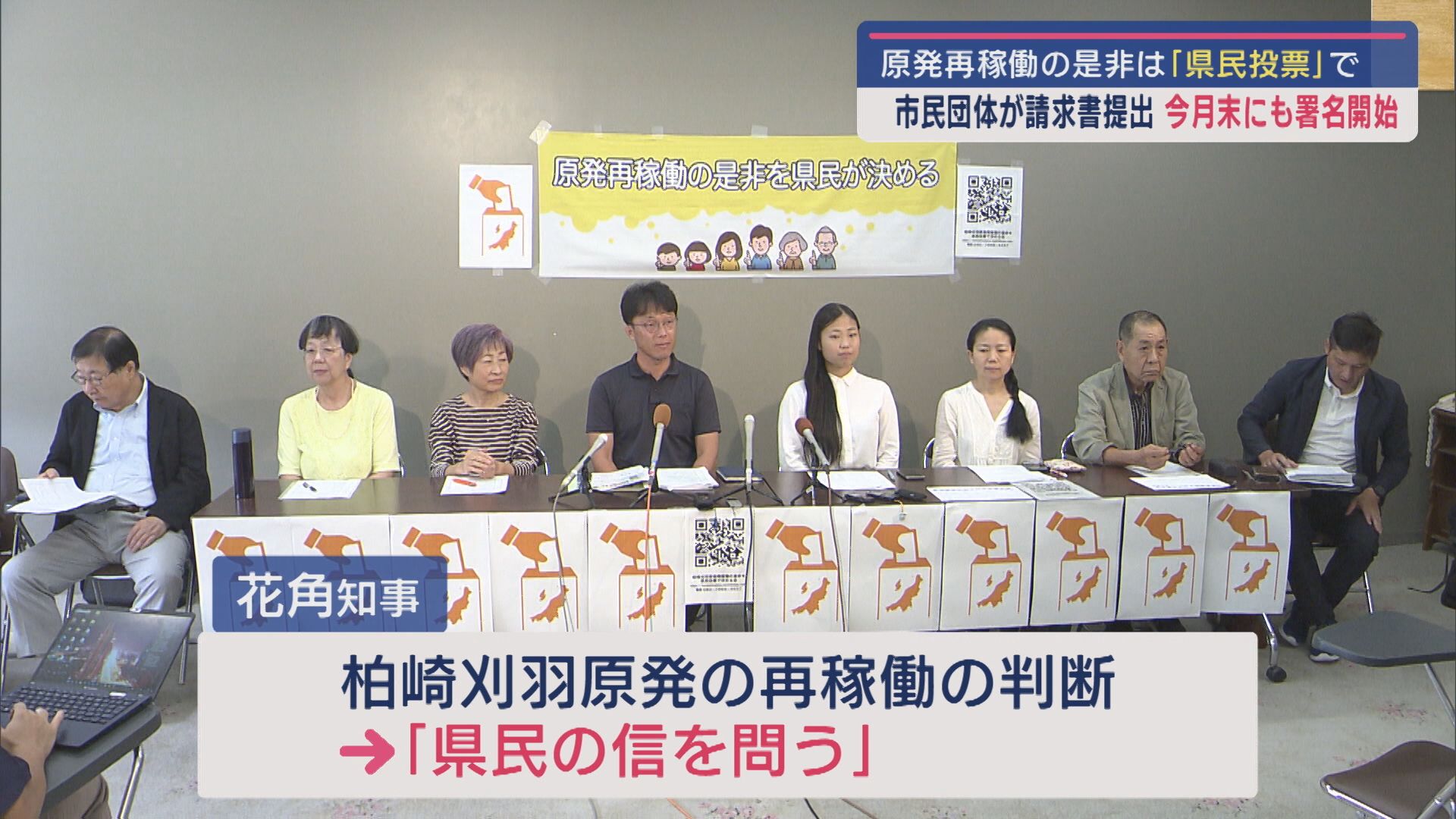 【柏崎刈羽原発】再稼働の是非は「県民投票」で－市民団体が請求書提出【新潟】