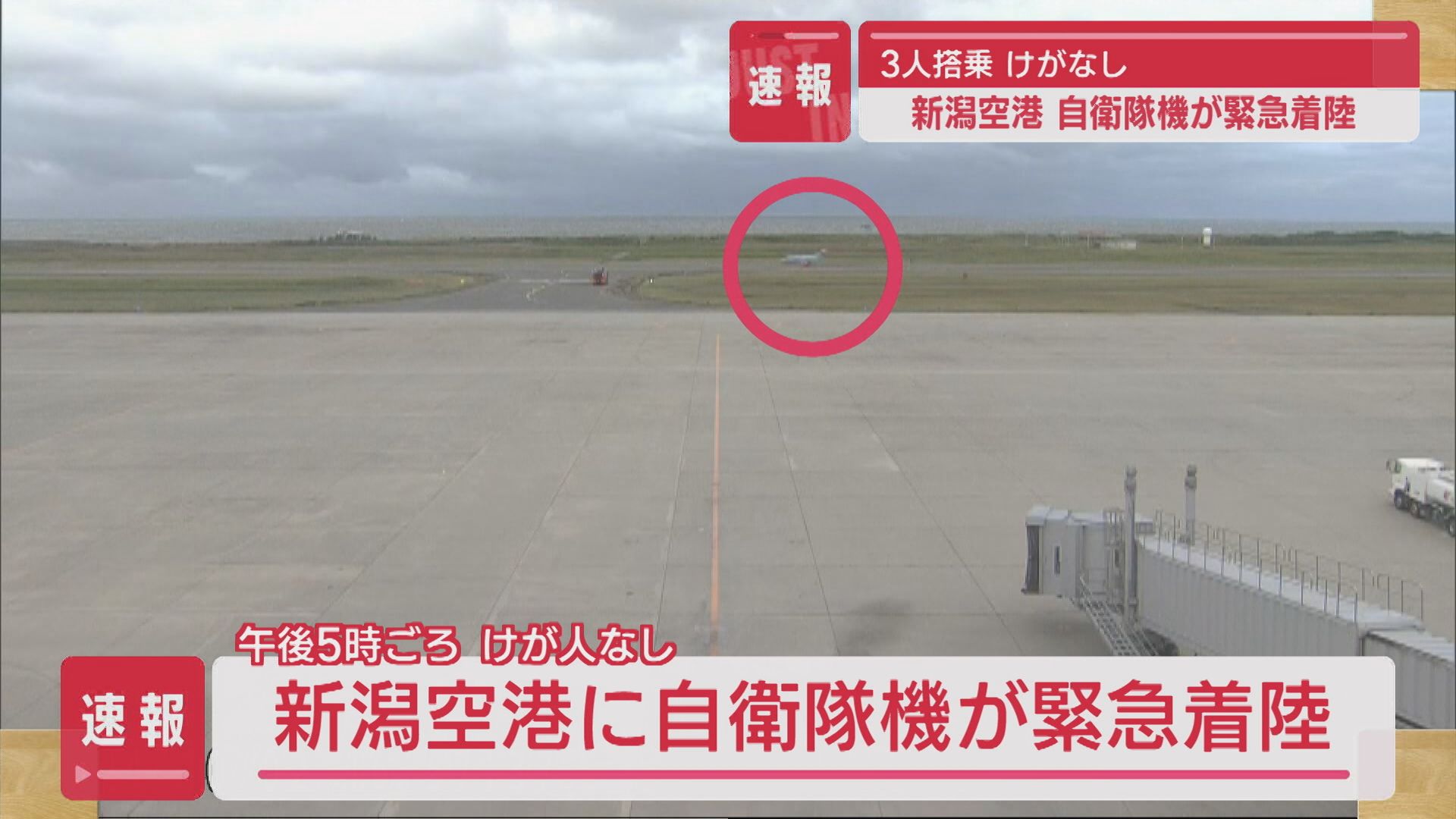 【速報】新潟空港 自衛隊機が緊急着陸－3人搭乗･ケガなし【新潟】