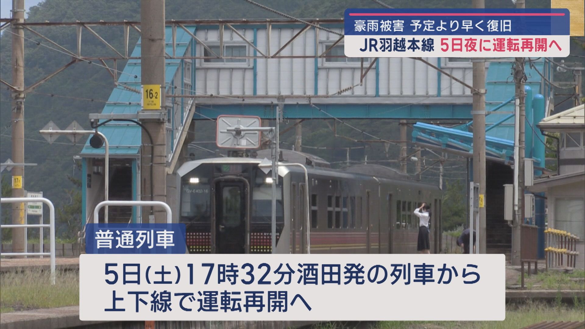 【豪雨から復旧】予定より早く：JR羽越本線が5日夜に運転再開、特急｢いなほ｣は6日から【新潟】