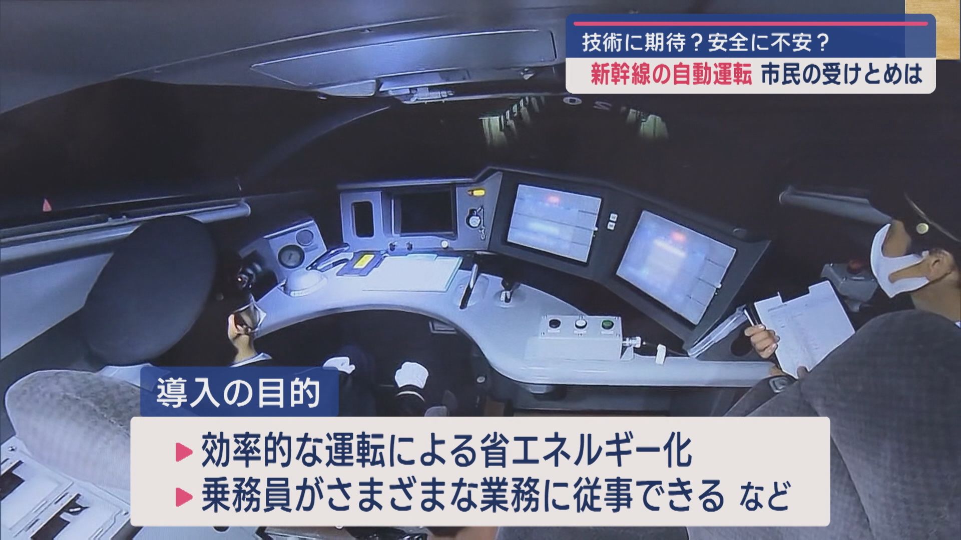 新技術に期待？安全に不安？JR東日本〝新幹線の自動運転〟開始を発表－街の声は【新潟】