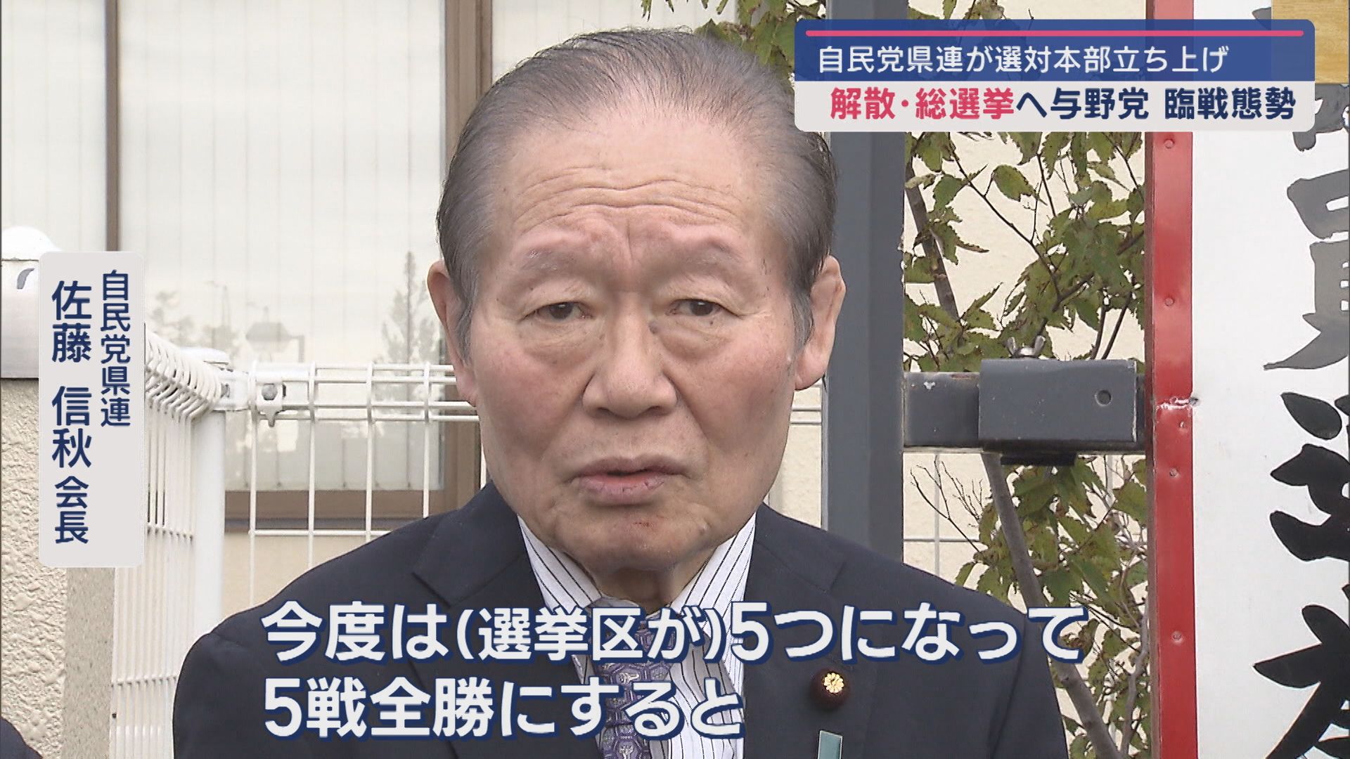 【衆議院選挙】解散･総選挙へ与野党 臨戦態勢－自民党県連が選対本部立ち上げ【新潟】