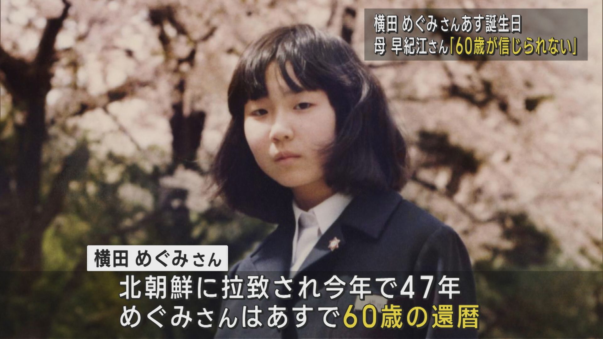 横田めぐみさん明日60歳に、母･早紀江さんが会った総理の数10人超え…「誰でもいいから頑張ってやってほしい」【新潟】